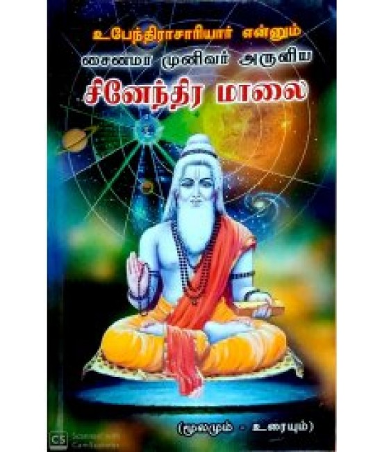 ஜினேந்திர மாலை JINENDRA MALAI